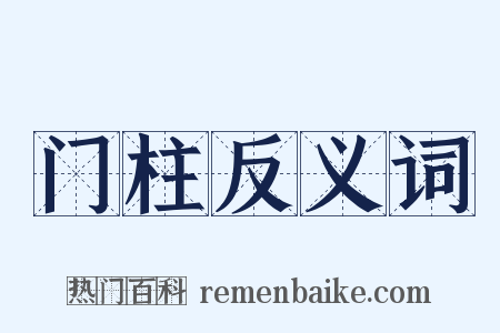 门柱反义词是什么意思的图片